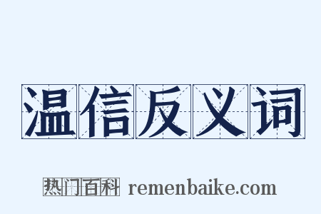温信反义词是什么意思的图片